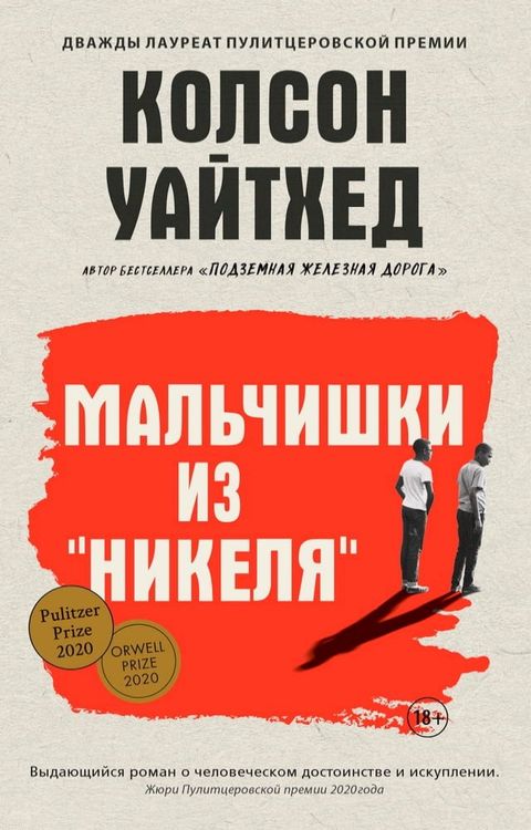 Мальчишки из &laquo;Никеля&raquo;(Kobo/電子書)