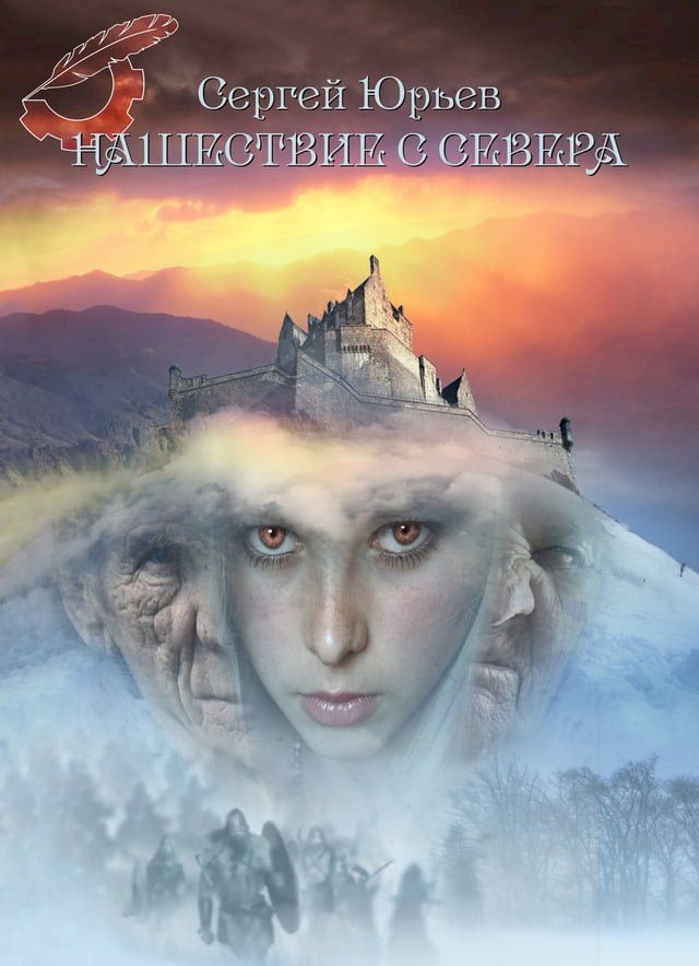  Нашествие с севера(Kobo/電子書)