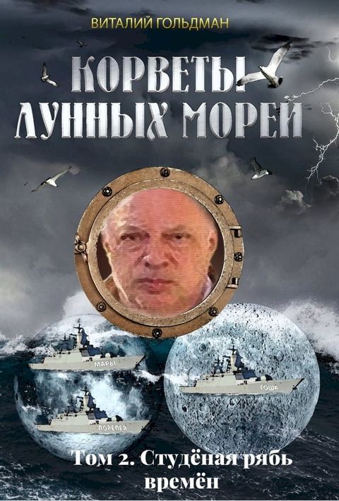 Корветы лунных морей. Том 2. Студёная ряб...(Kobo/電子書)