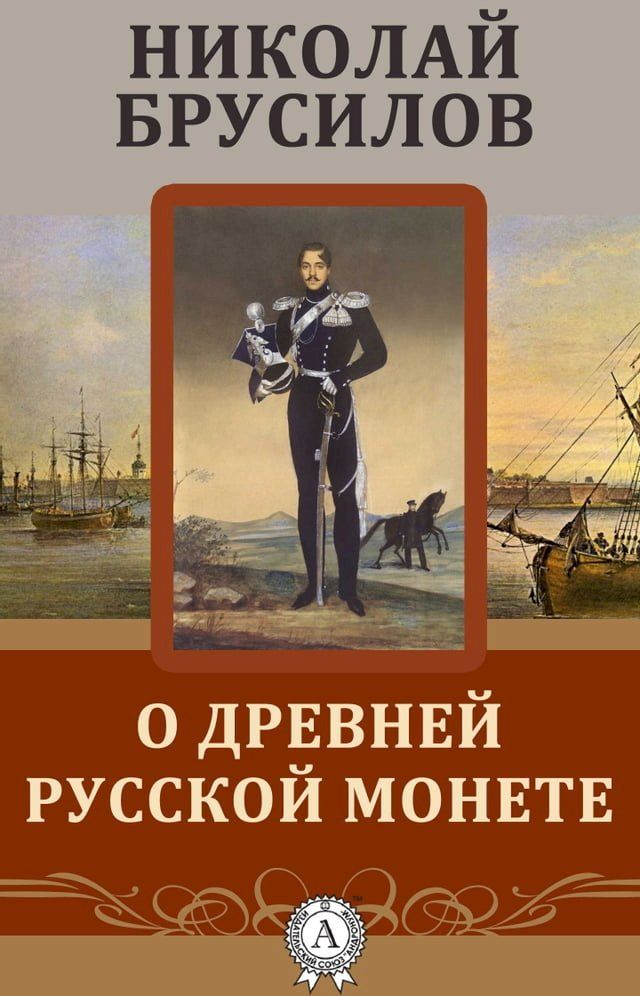  О древней Русской монете(Kobo/電子書)