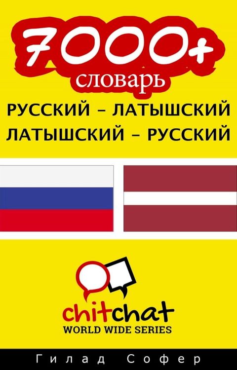 7000+ словарь русский - латышский(Kobo/電子書)