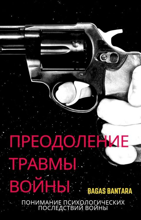 Преодоление Травмы Войны(Kobo/電子書)