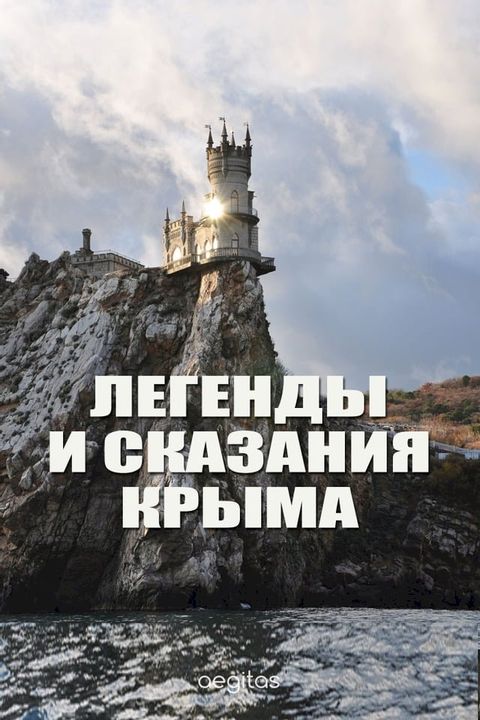 Легенды и сказания Крыма(Kobo/電子書)