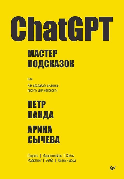 ChatGPT. Мастер подсказок, или Как создавать с...(Kobo/電子書)