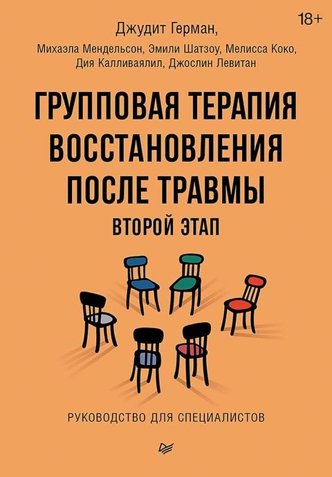 Групповая терапия восстановления пос...(Kobo/電子書)