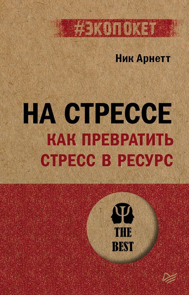  На стрессе. Как превратить стресс в рес...(Kobo/電子書)