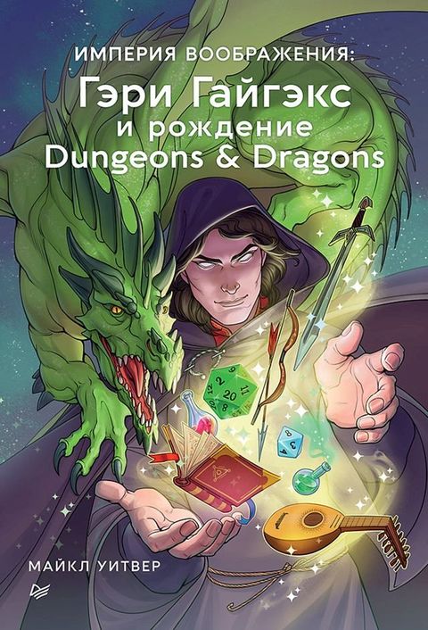 Империя воображения: Гэри Гайгэкс и ро...(Kobo/電子書)