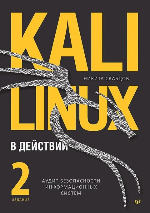 Kali Linux в действии. Аудит безопасности инфор...(Kobo/電子書)