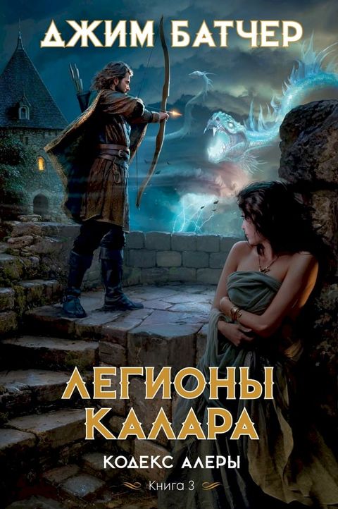 Кодекс Алеры. Книга 3. Легионы Калара(Kobo/電子書)