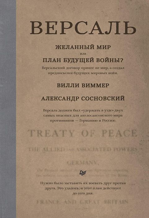 Версаль: Желанный мир или план будущей ...(Kobo/電子書)