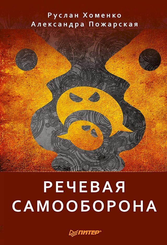  Речевая самооборона(Kobo/電子書)