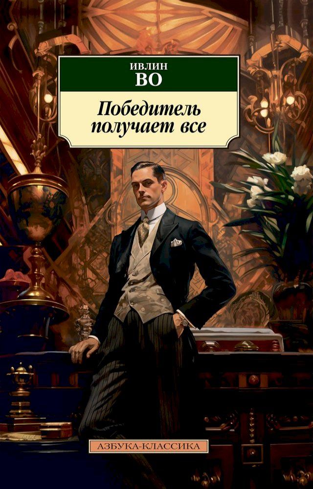  Победитель получает все(Kobo/電子書)