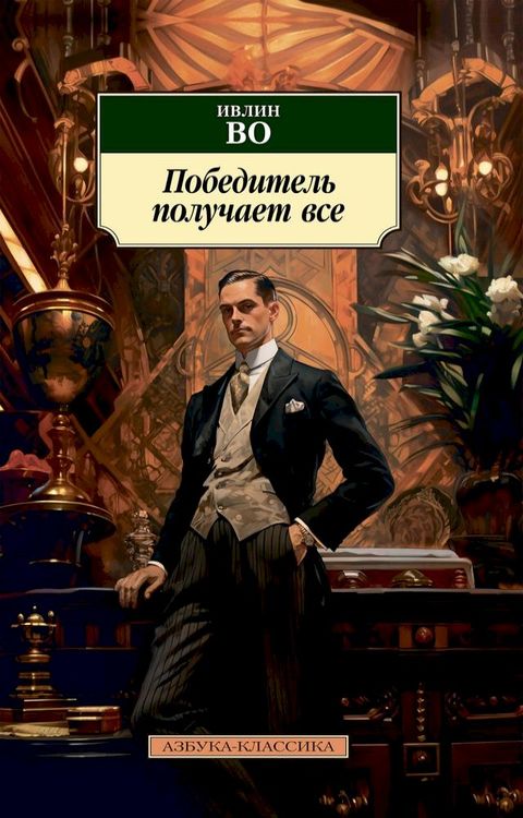 Победитель получает все(Kobo/電子書)