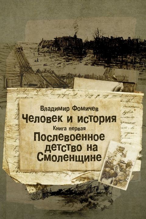 Послевоенное детство на Смоленщине(Kobo/電子書)