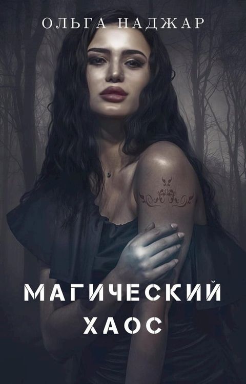 Магический Хаос(Kobo/電子書)