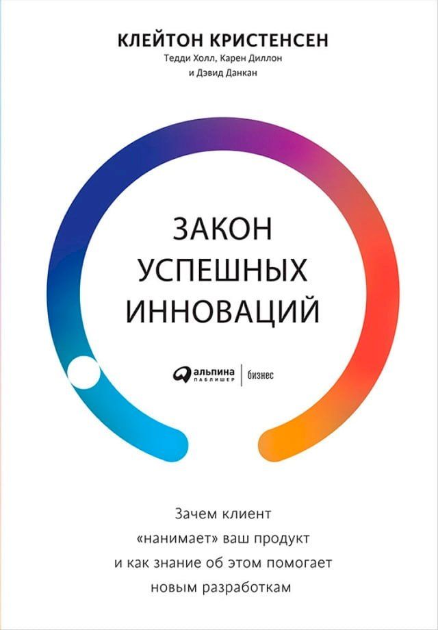  Закон успешных инноваций: Зачем клиен...(Kobo/電子書)