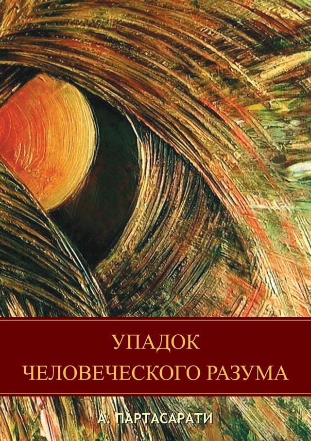  Упадок человеческого разума(Kobo/電子書)