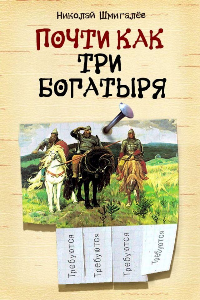  Почти как три богатыря(Kobo/電子書)