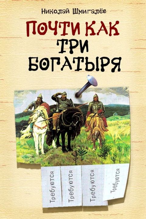 Почти как три богатыря(Kobo/電子書)