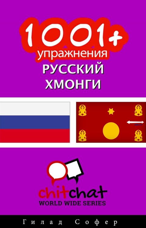 1001+ упражнения русский - Хмонги(Kobo/電子書)