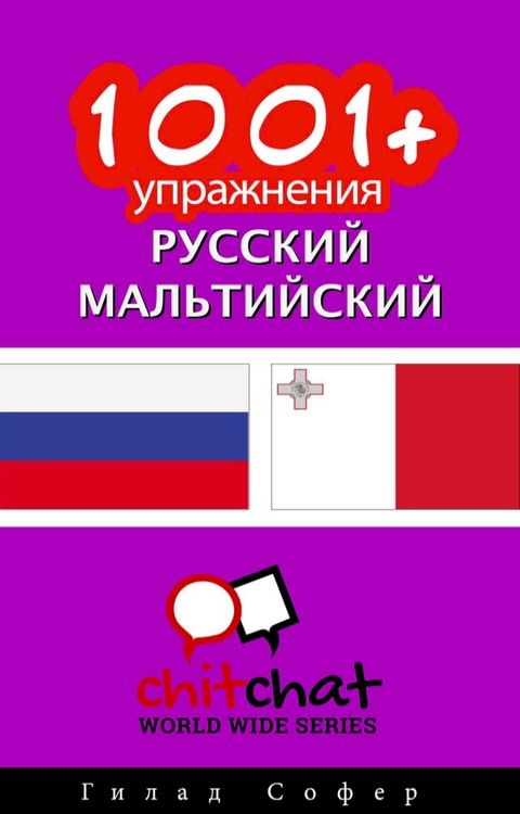 1001+ упражнения русский - мальтийский(Kobo/電子書)