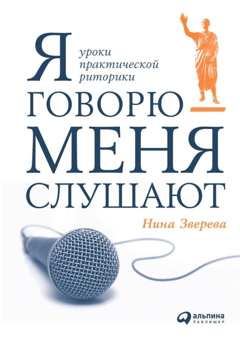 Я говорю - меня слушают: Уроки практичес...(Kobo/電子書)