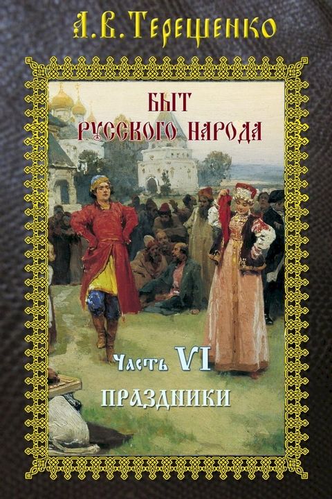 Быт русского народа. Часть 6. Праздники(Kobo/電子書)