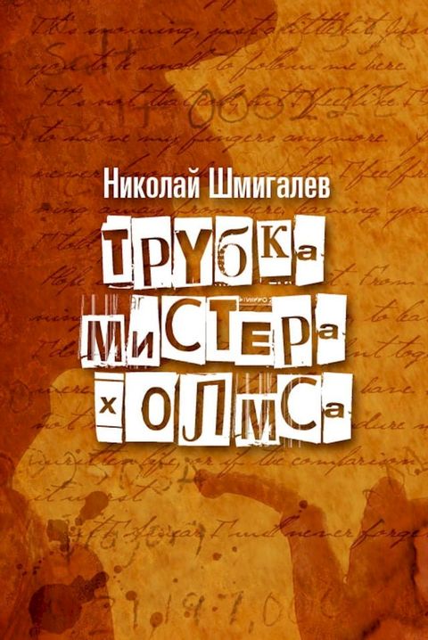 Трубка мистера Холмса(Kobo/電子書)