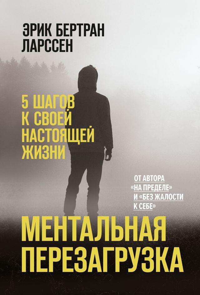  Ментальная перезагрузка(Kobo/電子書)