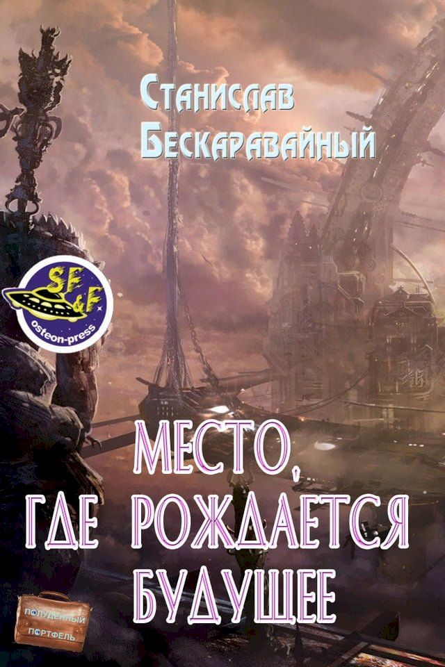  Место, где рождается будущее(Kobo/電子書)