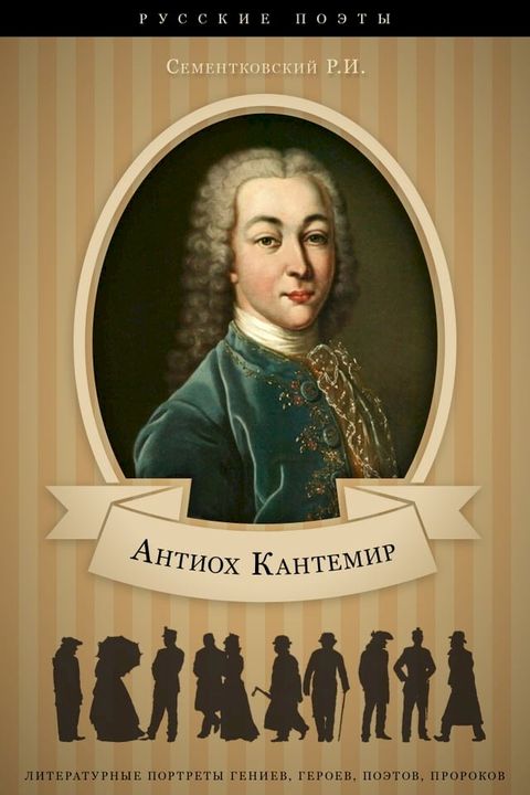 Антиох Кантемир. Его жизнь и литератур...(Kobo/電子書)