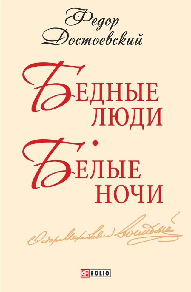  Бедные люди. Белые ночи (Bednye ljudi. Belye nochi)(Kobo/電子書)