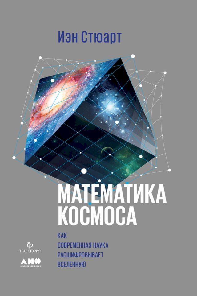  Математика космоса: Как современная н...(Kobo/電子書)