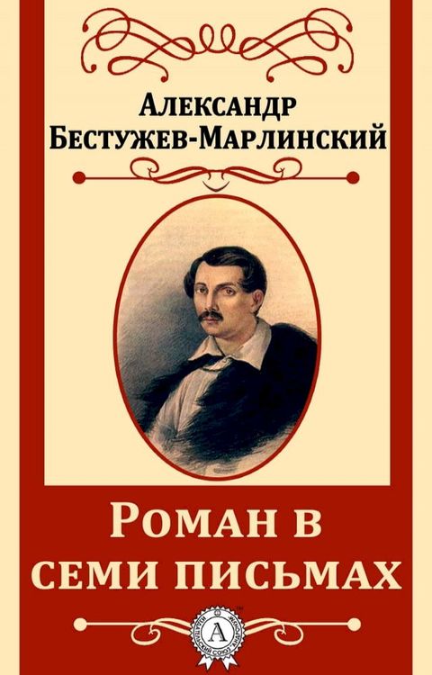 Роман в семи письмах(Kobo/電子書)