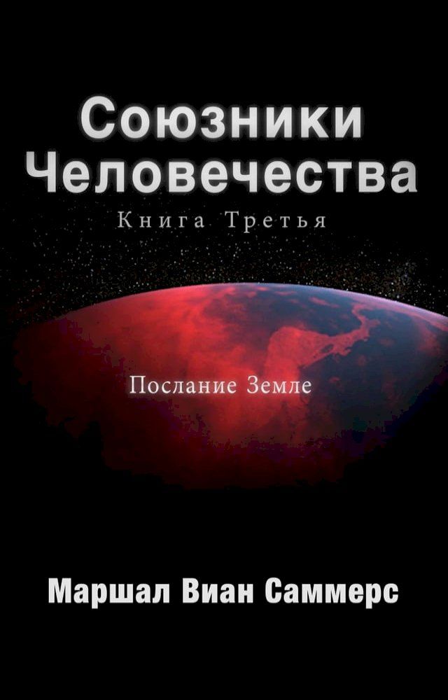  Союзники Человечества Книга Третья (AH3- Russian ...(Kobo/電子書)