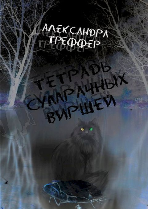 Тетрадь сумрачных виршей(Kobo/電子書)