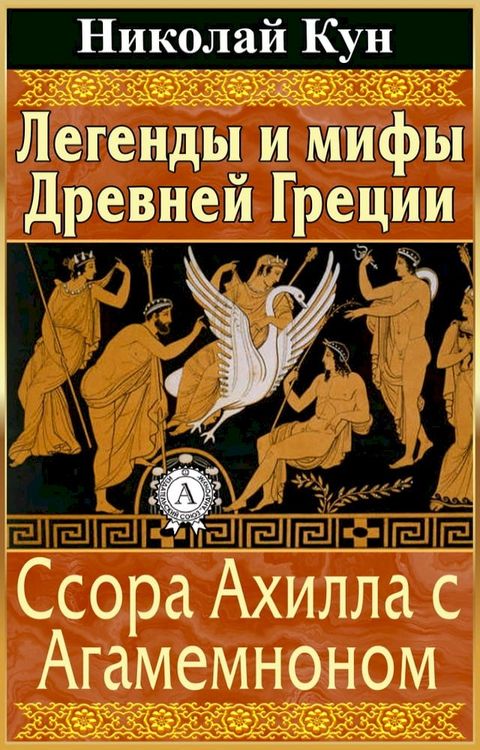 Легенды и мифы Древней Греции. Ссора Ах...(Kobo/電子書)