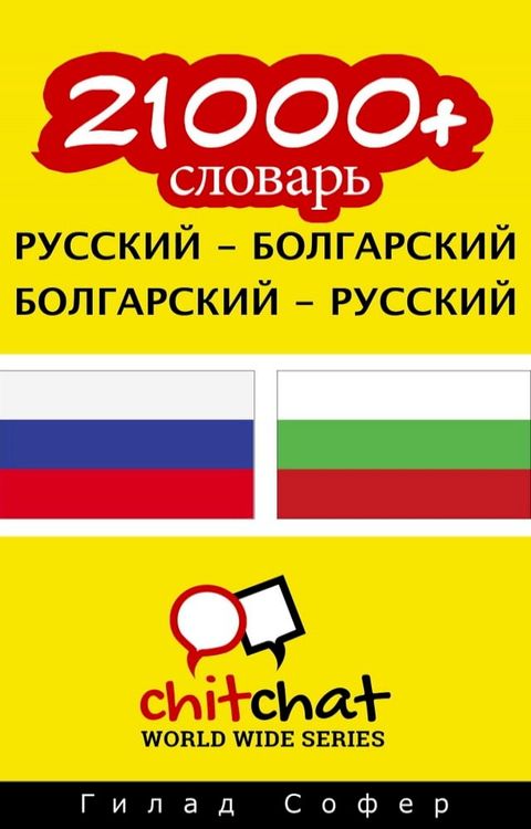 21000+ словарь русский - болгарский(Kobo/電子書)