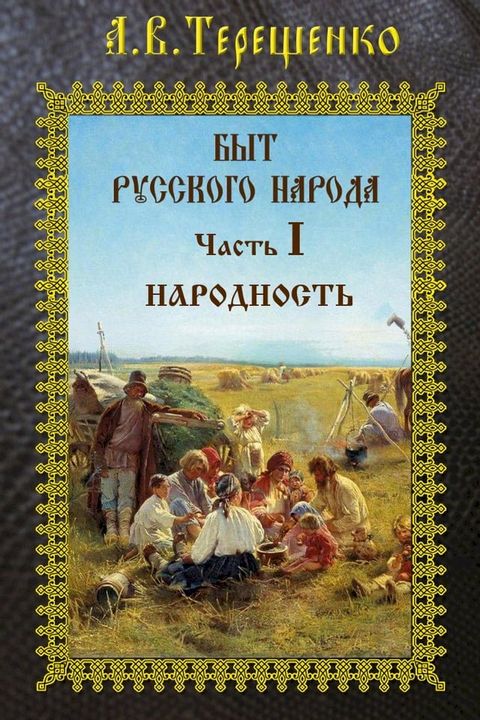 Быт русского народа. Часть I. Народность(Kobo/電子書)