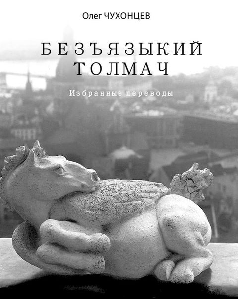 Безъязыкий толмач(Kobo/電子書)