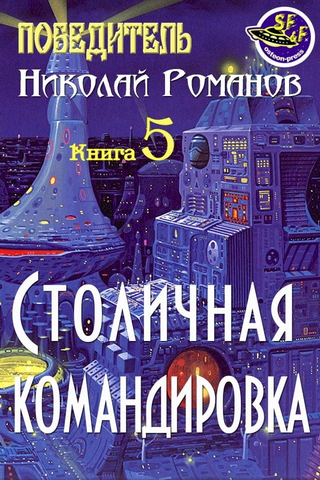  Столичная командировка(Kobo/電子書)