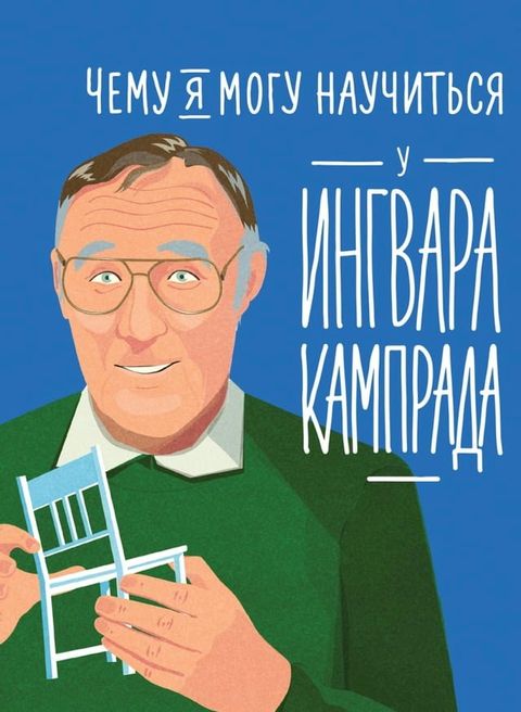 Чему я могу научиться у Ингвара Кампра...(Kobo/電子書)