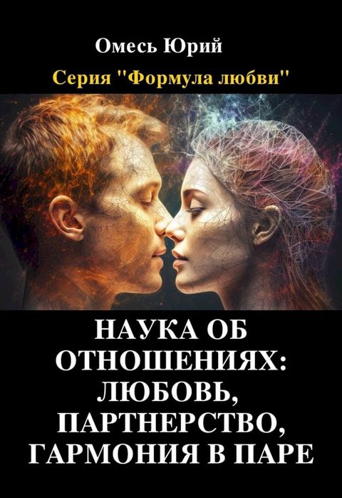 Наука об отношениях: любовь, партнерст...(Kobo/電子書)