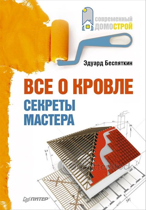 Все о кровле. Секреты мастера(Kobo/電子書)