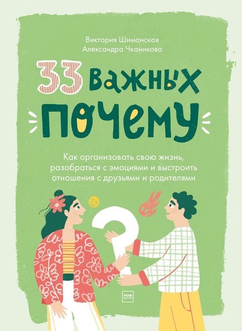 33 важных &laquo;почему&raquo;(Kobo/電子書)