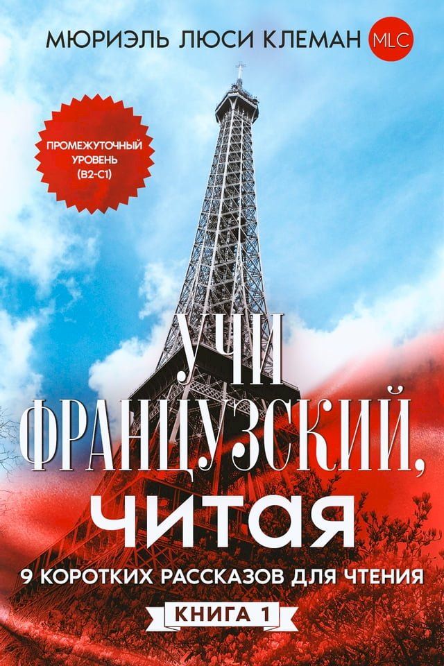  Учи французский, читая(Kobo/電子書)