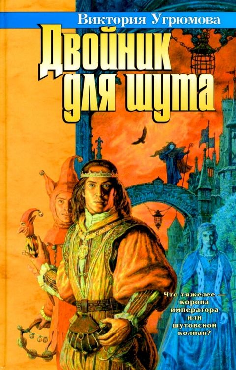 Двойник для шута(Kobo/電子書)