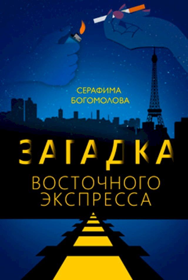  Загадка Восточного Экспресса(Kobo/電子書)