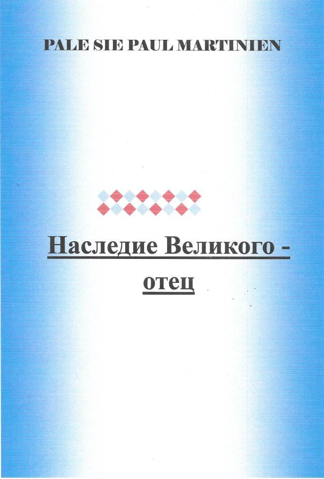  Наследие Великого - отец.(Kobo/電子書)