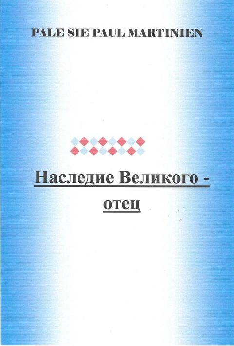 Наследие Великого - отец.(Kobo/電子書)